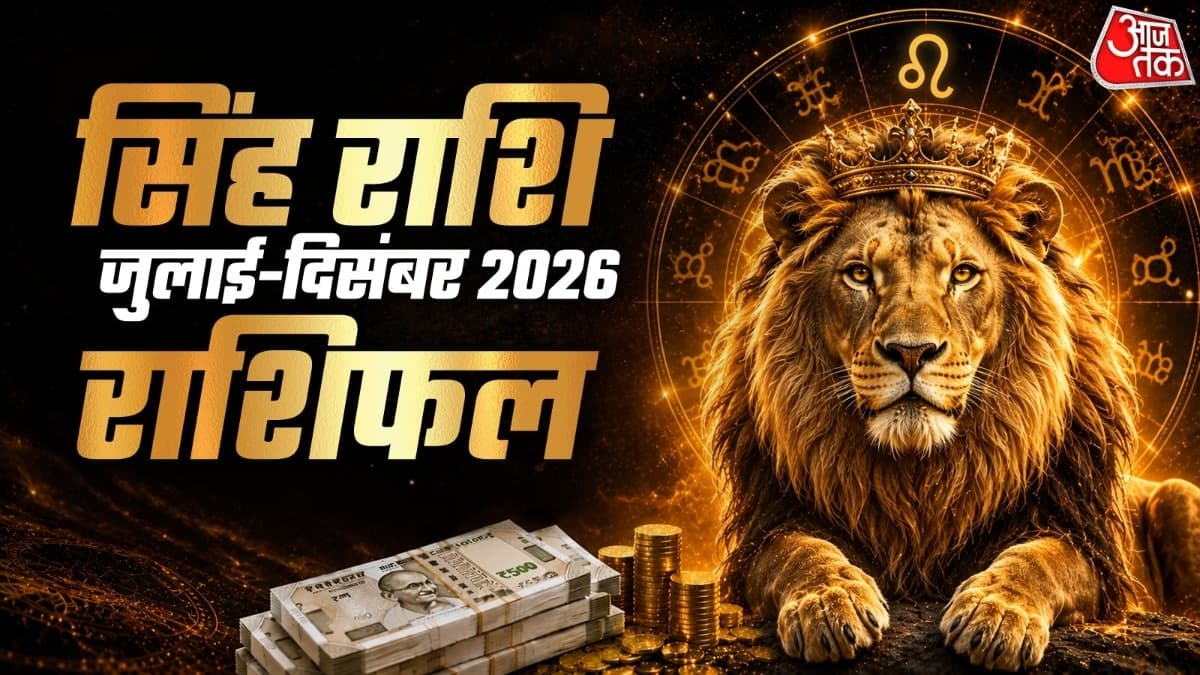 Half Year 2026 Rashifal: सिंह राशि पर शनि की ढैय्या, जानें इनके लिए कैसे रहेंगे 2026 के अगले 6 महीने