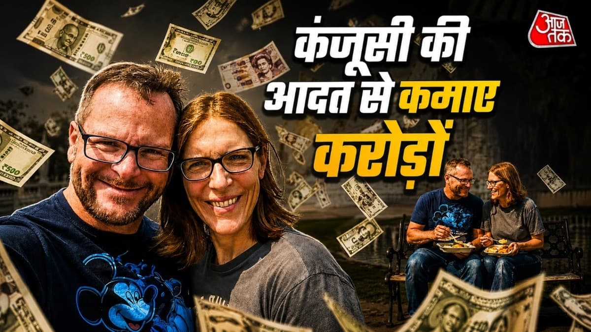 घर का खाना खाया, सर्दी में हीटर नहीं चलाया और 12 करोड़ जोड़ 40 में रिटायर हो गए...पैसे बचाने की ये कहानी चौंका देगी