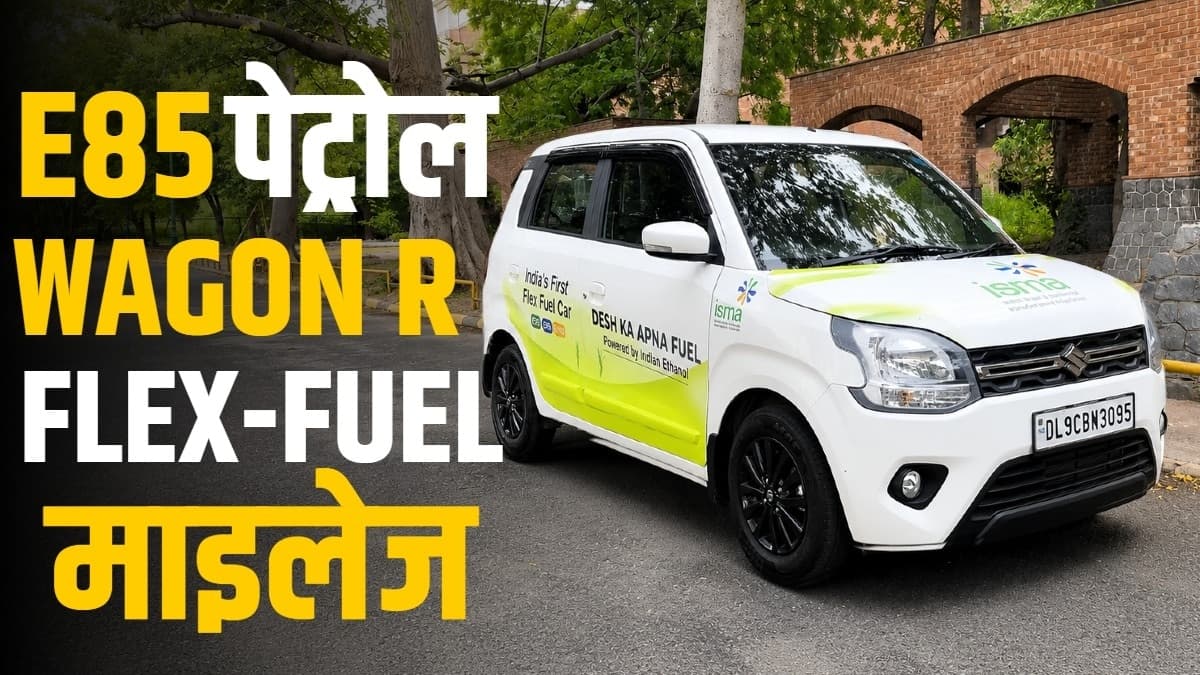 E85 पेट्रोल पर दौड़ी WagonR! जानें कितना माइलेज देती है Flex-Fuel कार? हुआ खुलासा