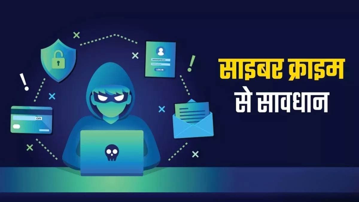 भोपाल में साइबर अपराधियों का तांडव... 24 घंटे में ठगी के 7 मामले दर्ज, क्रिप्टो और वर्क फ्रॉम होम से लाखों पार
