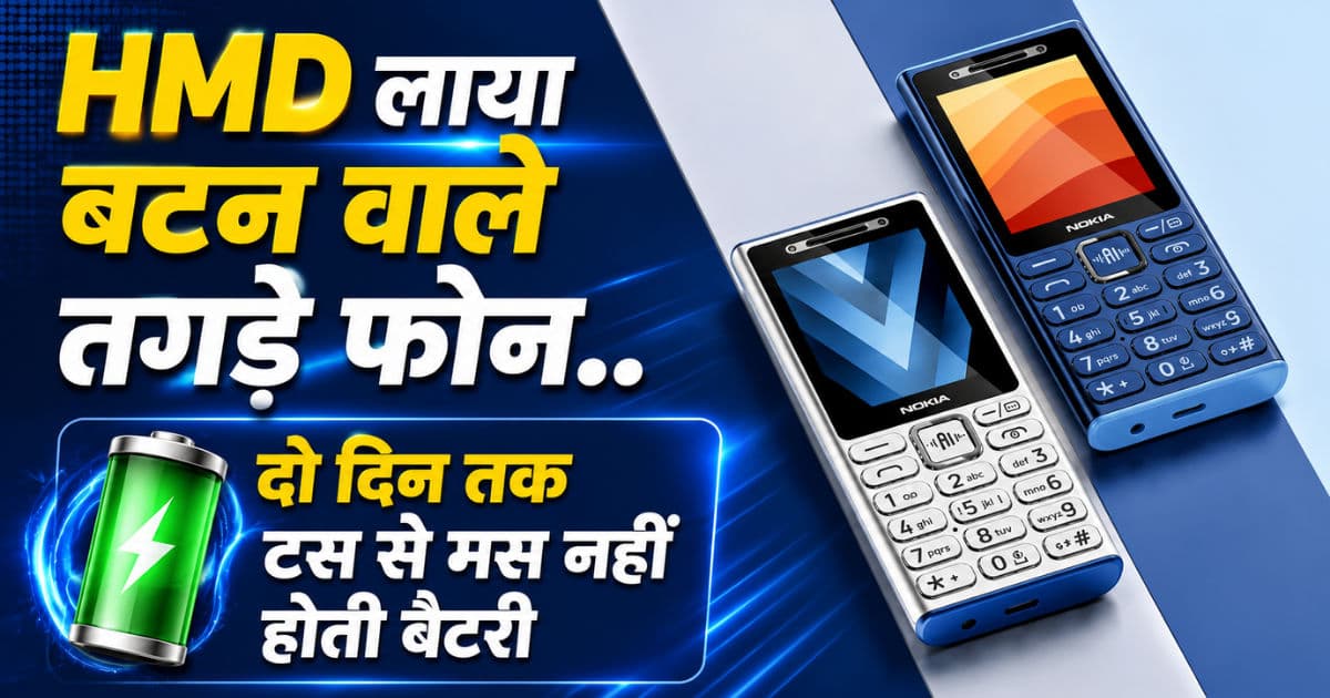 HMD लाया बटन वाले तगड़े फोन..दो दिन तक टस से मस नहीं होती बैटरी