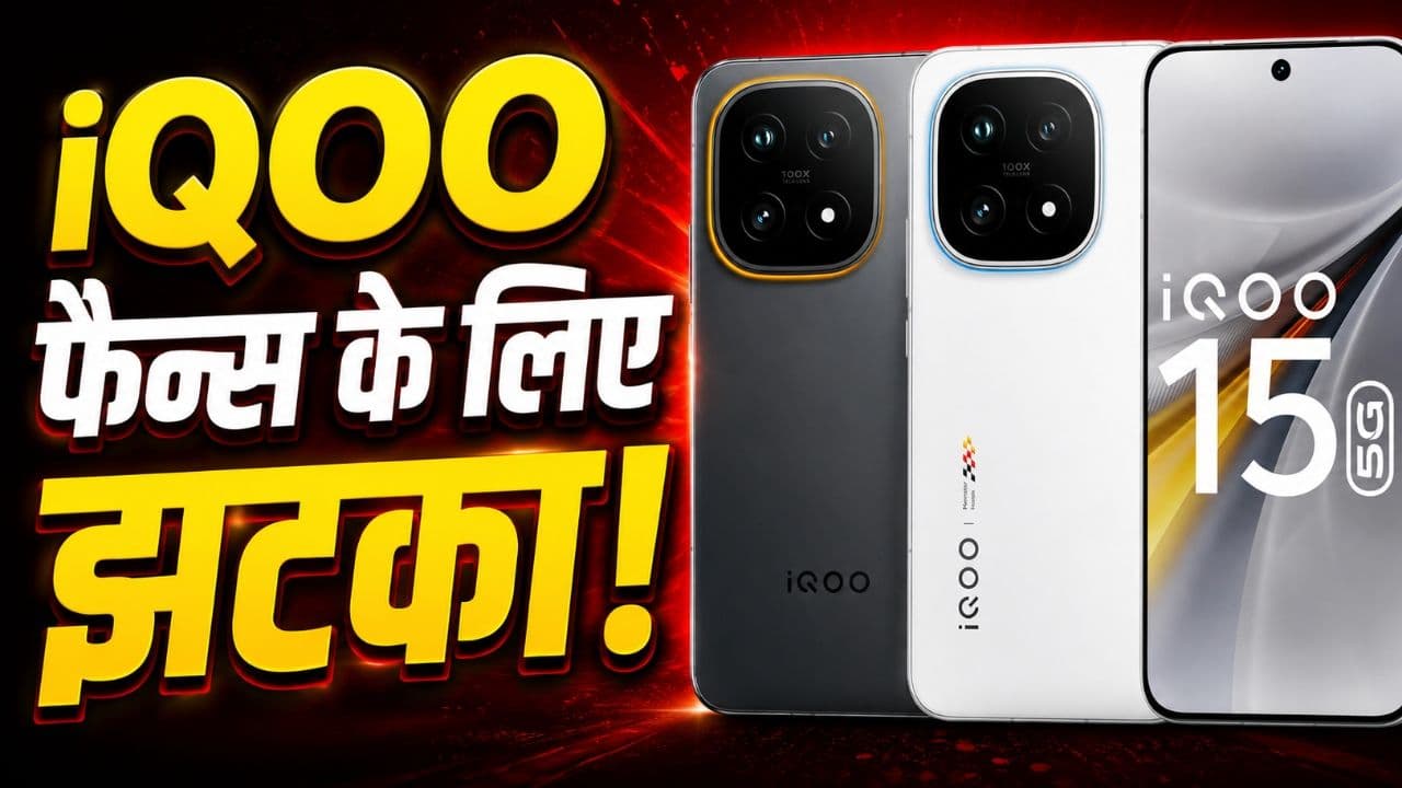 iQOO फैन्स के लिए झटका! भारत में नहीं आएगा ये फ्लैगशिप गेमिंग फोन, रिपोर्ट में बड़ा दावा