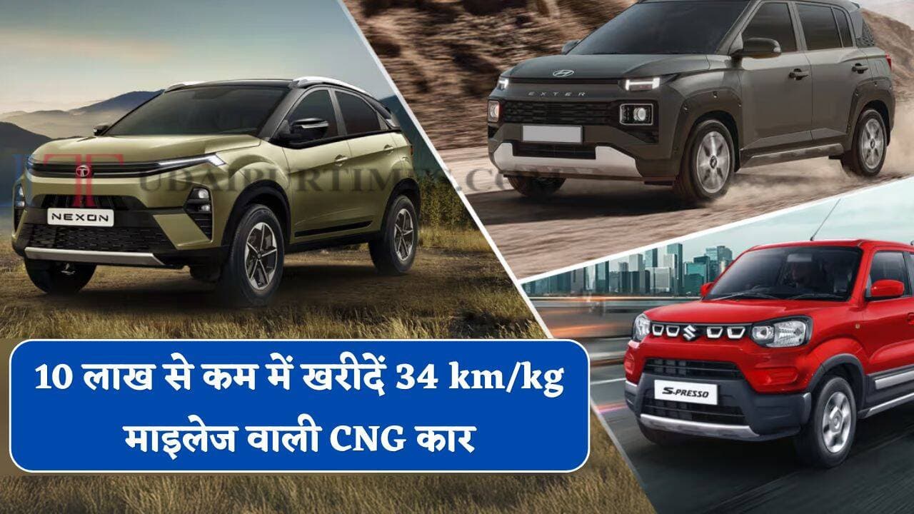 पेट्रोल-डीजल को कहें टाटा बाय-बाय ! 10 लाख से कम में खरीदें 34 km/kg माइलेज वाली CNG कार