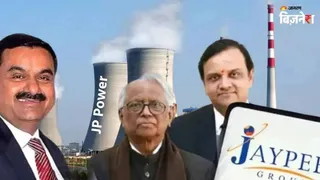 अदाणी के हाथों बिकी JP Associates की JP Power में बड़ा उलटफेर, 2 नए स्वतंत्र निदेशकों की एंट्री