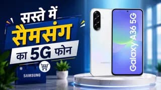 Samsung का शानदार 5G फोन वो भी सिर्फ 26,999 में, 5000 mAh बैटरी और स्नैपड्रैगन प्रोसेसर भी