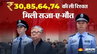 चीन में रिश्वत लेने वाले अधिकारी को मौत की सजा, 30 साल में खाई थी 31 अरब रुपये की घूस