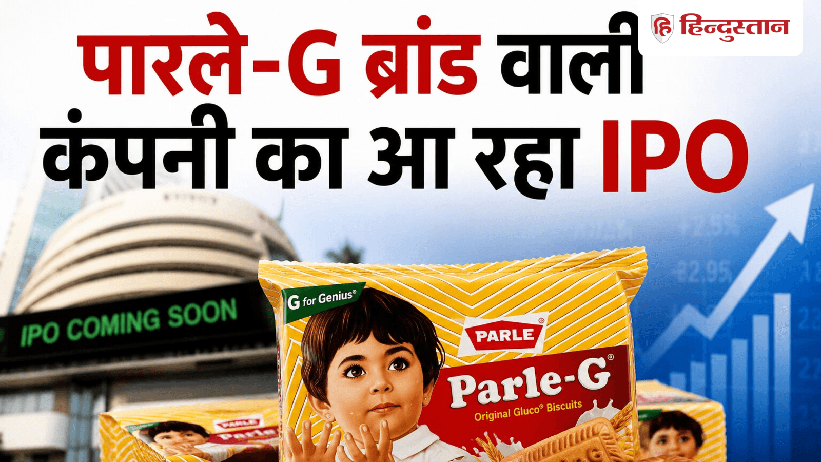 बिस्किट ब्रांड पारले-G की कंपनी ने IPO के लिए बढ़ाए कदम, कब तक लॉन्चिंग का है प्लान?